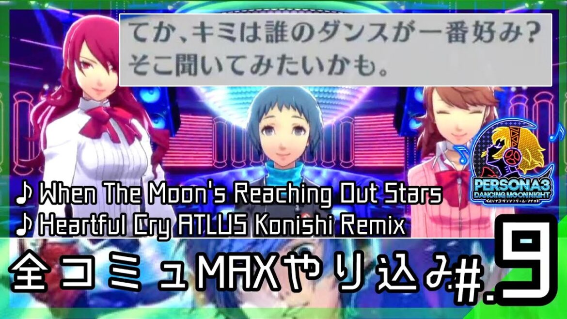 全コミュMaxまでやり込むP3D│ペルソナ3 ダンシング・ムーンナイト #9 ▼【実況プレイ/P3D攻略】