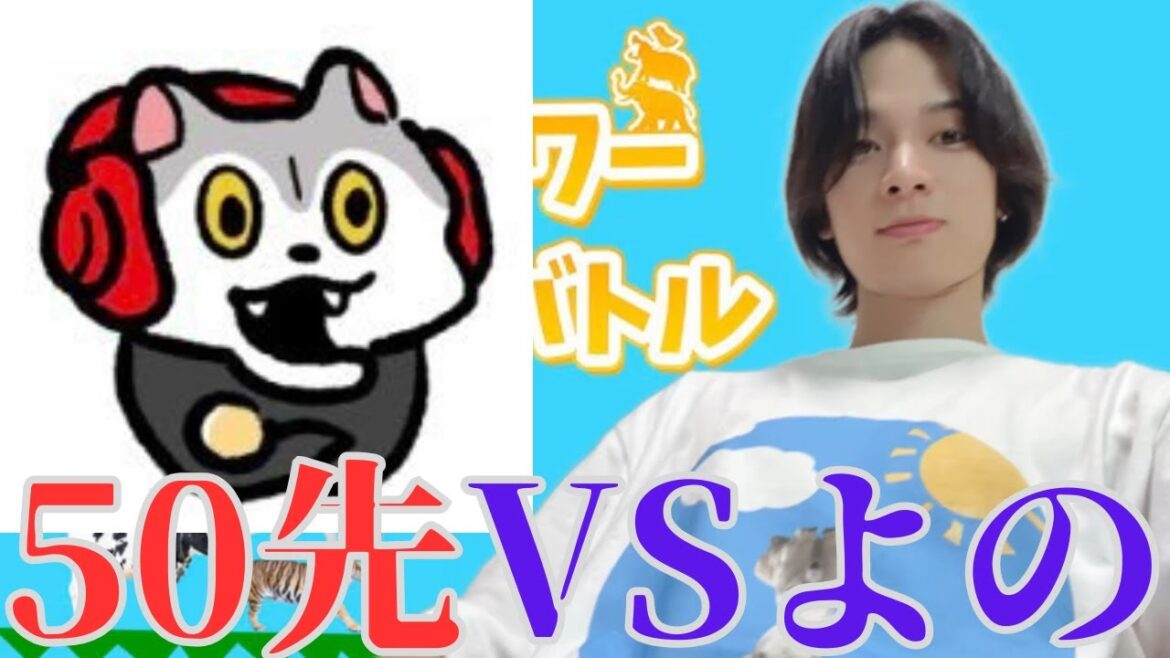 【どうタワ】どちらかが50回勝つまで終わらないバトル(約6時間)【どうぶつタワーバトル】