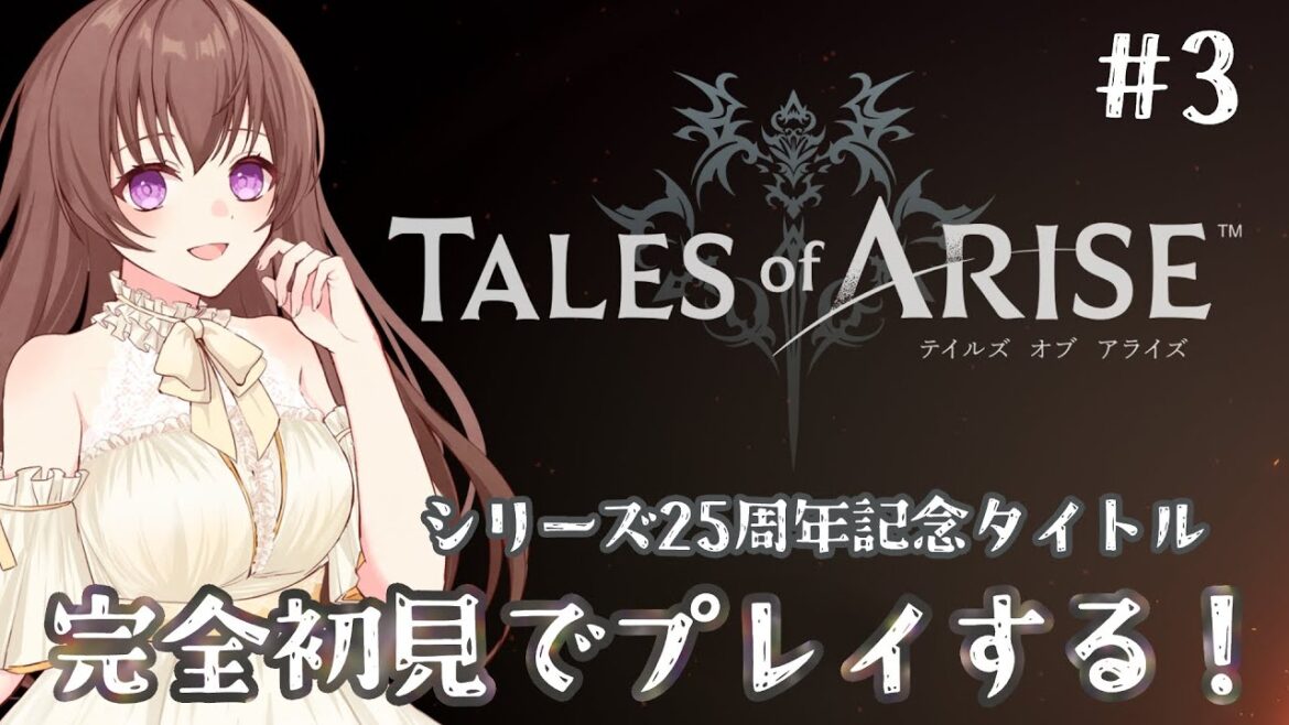 【 #テイルズオブアライズ 】 ネタバレ注意!完全初見で〚 Tales of ARISE 〛をプレイします!【ショコラ / #個人勢VTuber】