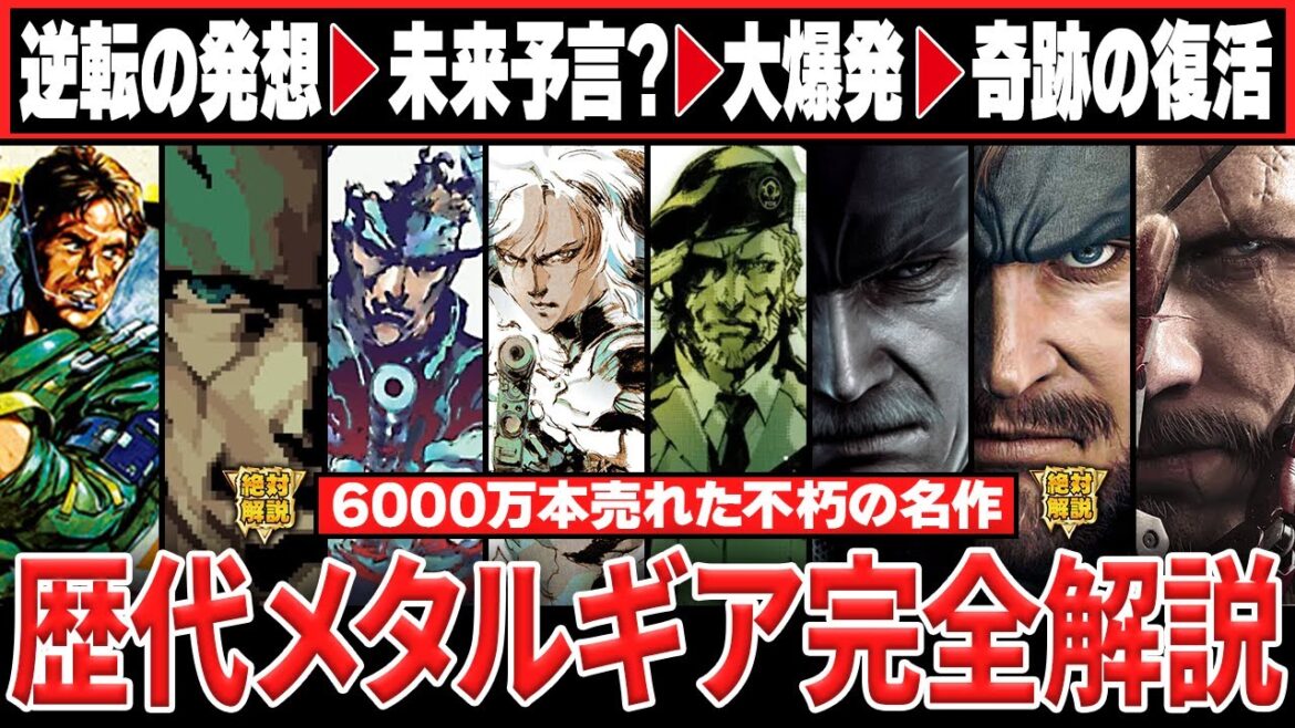 【歴代MGS】絶対にわかるメタルギアの全歴史