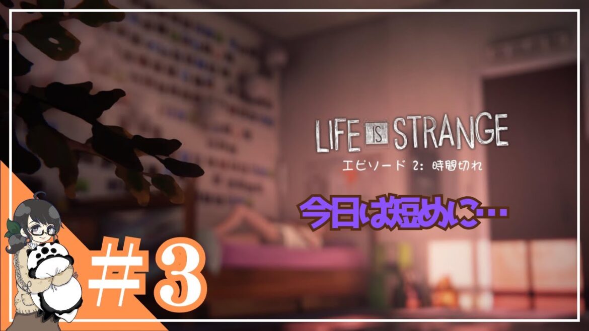 #3【LIFE IS STRANGE(ライフ イズ ストレンジ】