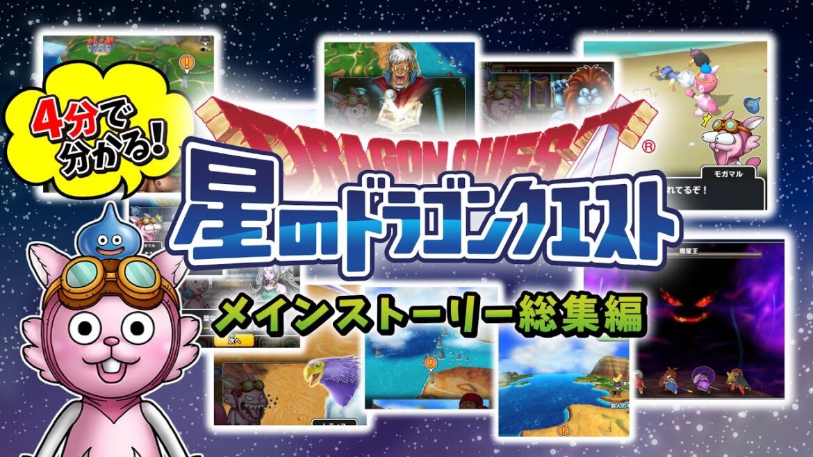 4分でわかる「星のドラゴンクエスト」メインストーリー総集編