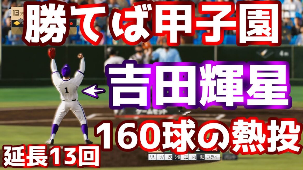 秋田県大会決勝!勝てば甲子園の試合で延長13回160球の熱投!吉田輝星覚醒!!金足農業高校が甲子園優勝を目指す#5【プロ野球スピリッツ2024-2025】白球のキセキ