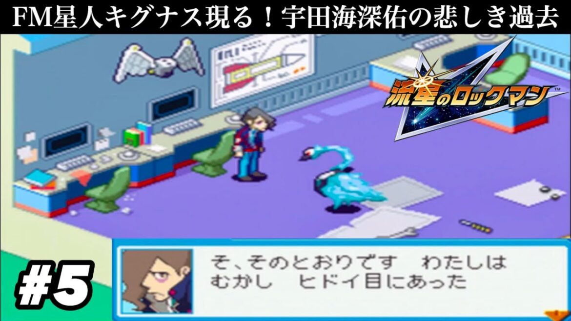 【ナビカードで手助け】FM星人キグナス現る!宇田海深佑の悲しき過去【流星のロックマン】#5