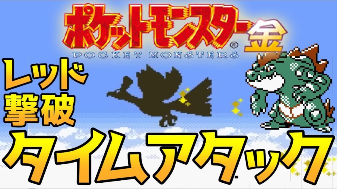 【祝25周年!】ポケモン金版 レッド撃破 タイムアタック【ポケモンRTA 3倍速】