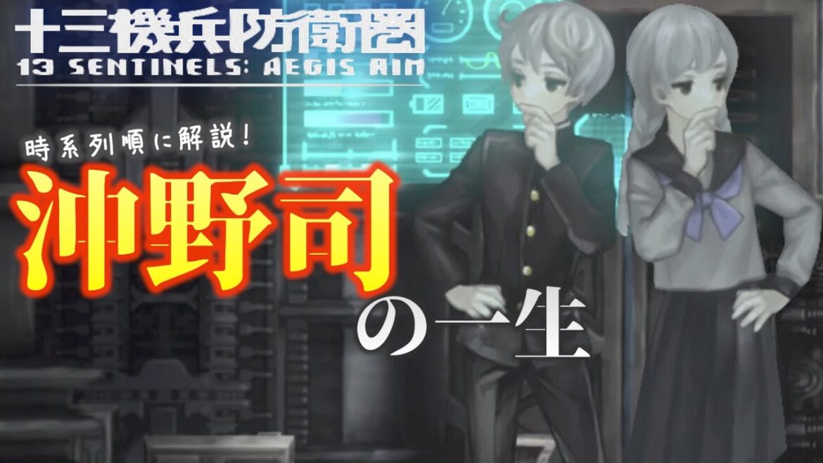 【ストーリー解説】沖野司の一生を追いながら名作群像劇を解説!【十三機兵防衛圏】