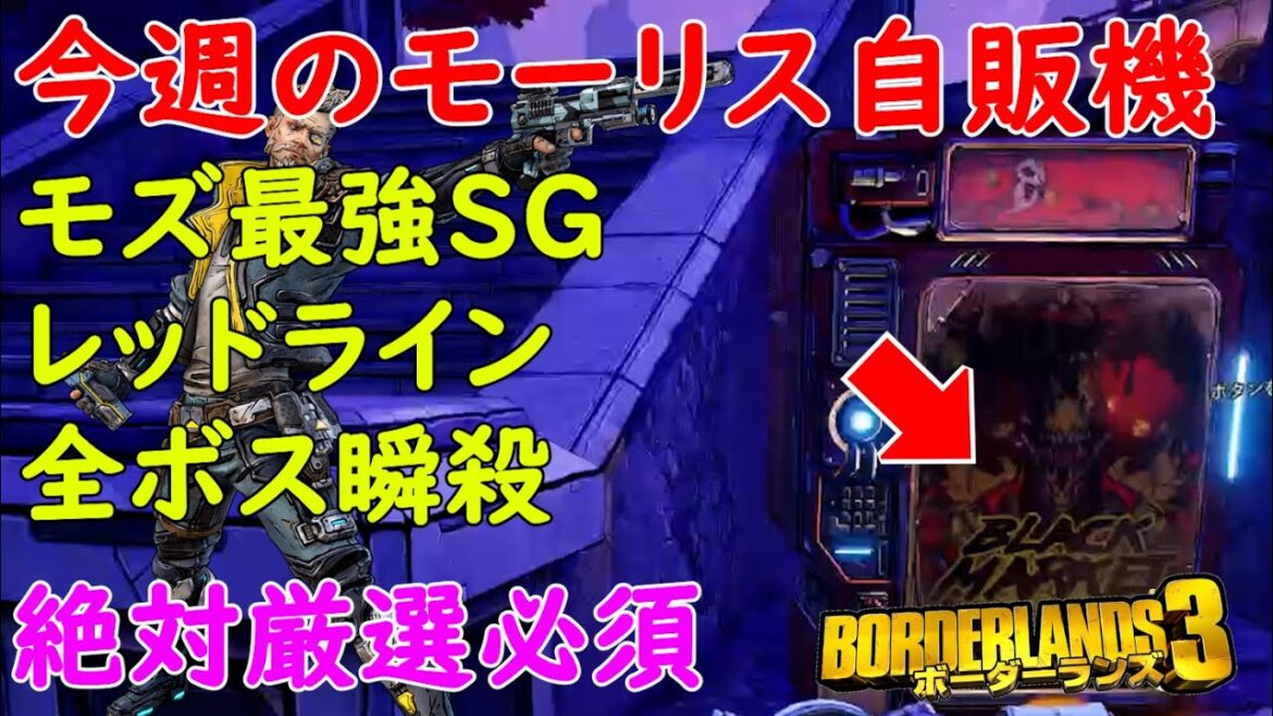 Borderlands3【ボーダーランズ3】モズ最強SG/レッドライン/絶対厳選必須【モーリスのブラックマーケット】Maurice’s Black Market Location