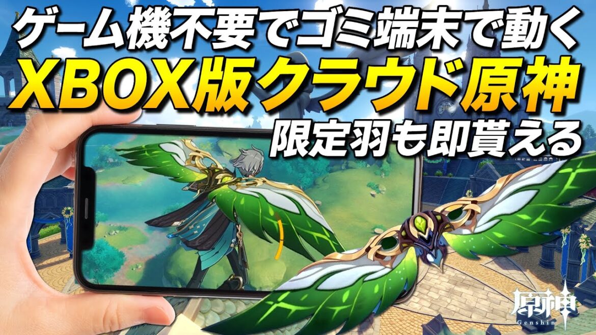 【原神】XBOX本体不要!ゴミスマホやゴミPCで余裕で動くクラウド版原神、導入から完全解説!【ゆっくり実況】XBOX Cloud Gaming