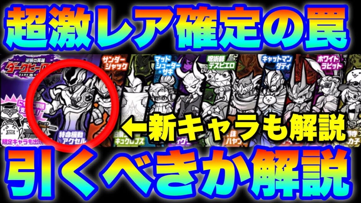 超激レア確定に込められた罠!ダークヒーローズガチャとギガントゼウスガチャを引くべきか?新キャラ「アクセル」も解説!その他新着もチェック! #にゃんこ大戦争