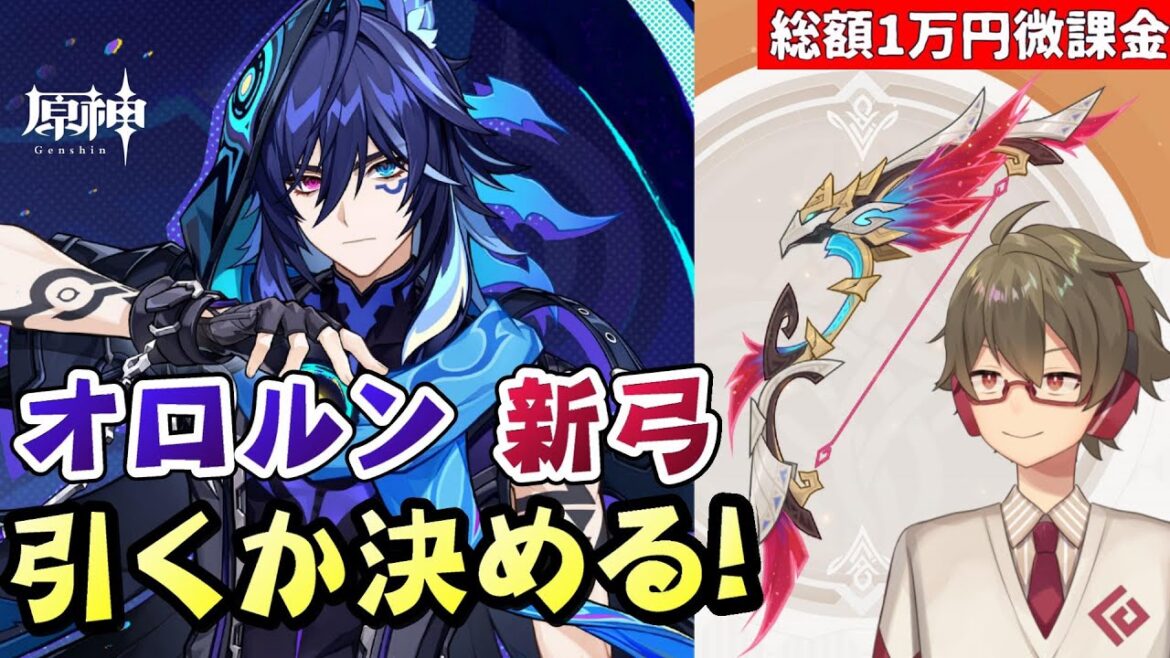 【原神】オロルン、新弓「星鷲の紅き羽」引くかどうか決めます【リリース~1万円微課金プレイ】