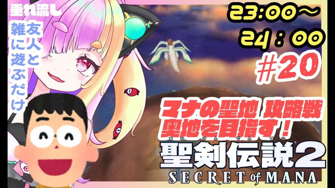 【 聖剣伝説2 SECRET OF MANA 】敵が強いっ マナの聖地攻略戦!?懐かしの聖剣伝説リメイク版を雪猫と友人が遊ぶだけのやつ #020【雪猫アカネぇ】