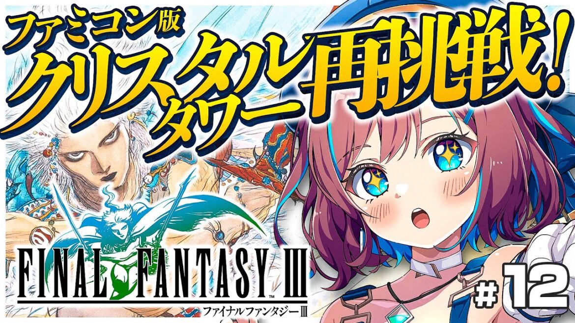 #12【FF3】クリスタルタワー再挑戦!飛べない竜騎士は、ただの騎士。 ファミコン版💚ファイナルファンタジー3【なならいぶ┊︎STAR SPECTRE】Final Fantasy Ⅲ