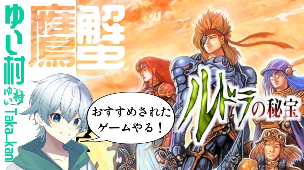 # 1 人生初めてのSFC 「ルドラの秘宝」【#鷹蟹 /ゆい村】