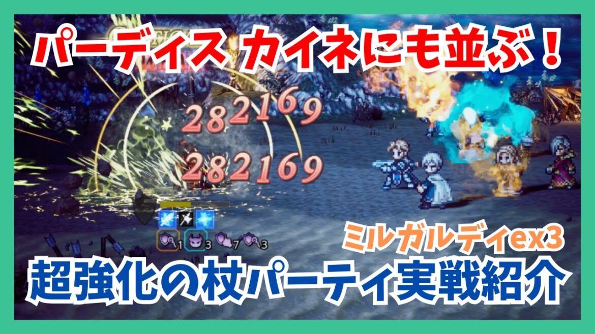 パーディス カイネにも劣らない火力!ミディヤとクリックで超強化も杖パーティ…ミルガルディex3で実戦紹介【オクトパストラベラー大陸の覇者】