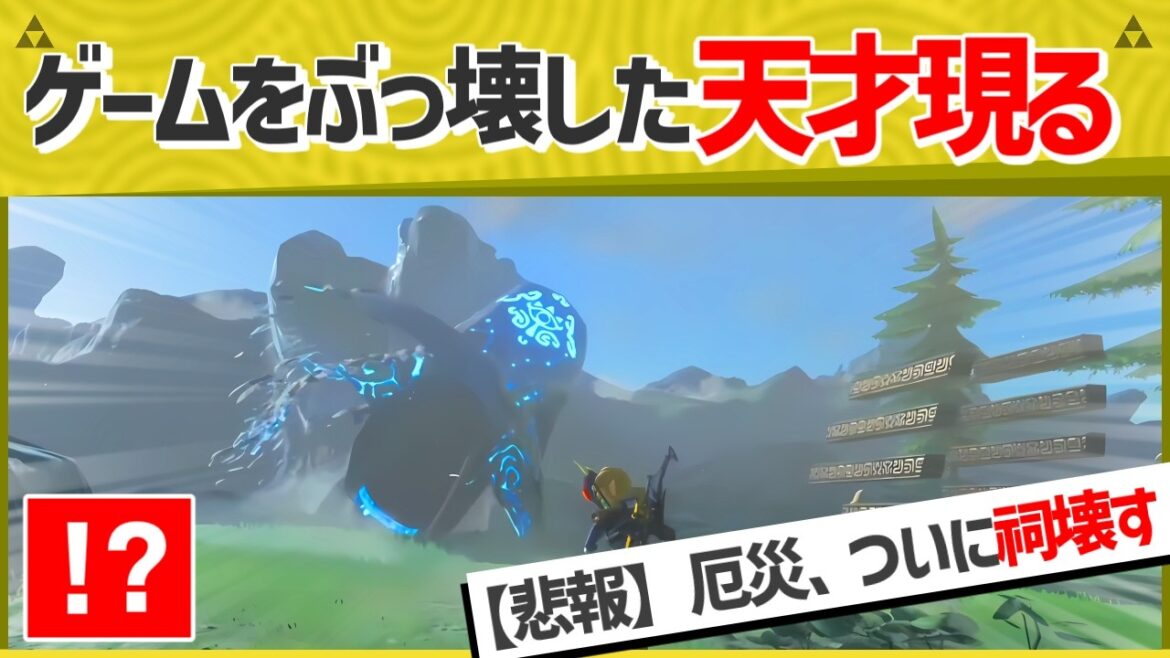 【天才】ブレワイの祠をぶっ壊した天才がXで大バズリした件www【ティアキン】【面白クリップ集】