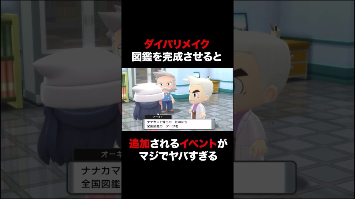 【ポケモンBDSP】シンオウ図鑑を完成させると追加されるイベントがマジでヤバいww【ダイパリメイク】#Shorts
