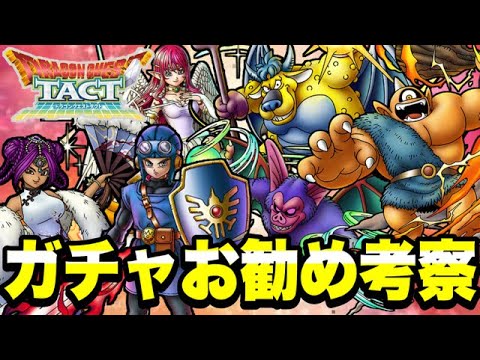 【ドラクエタクト】真・ドラクエⅡイベント『ガチャお勧め考察』最新バージョン!!!【DQT】