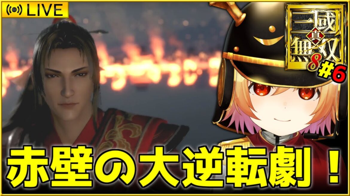 【真・三國無双8】レッドクリフってやつ!赤壁大戦! #6【かいざあ / 皇帝Vtuber】