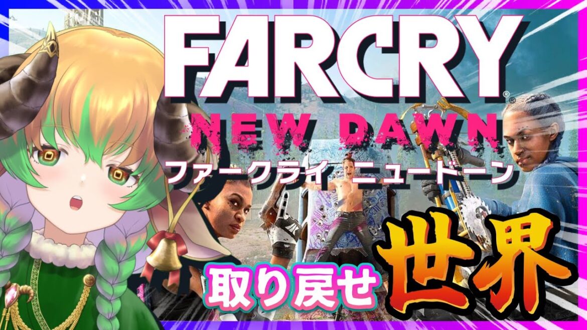 【#farcrynewdawn 】核落下後の世界でヒャッハー達をぶったおす!! #vtuber #絶叫 #ubisoft  #ホラーゲーム #steam #ファークライ #初見歓迎 #ニュードーン