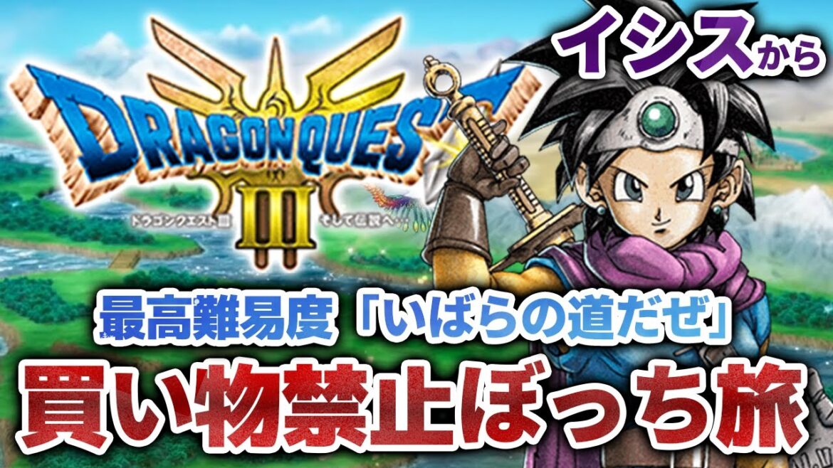 ドラクエ3 リメイク縛りプレイ イシスから!一人旅&買い物禁止&最高難易度『いばらの道だぜ』に挑戦【PS5Pro版 HD-2D版『ドラゴンクエスト III そして伝説へ…』】