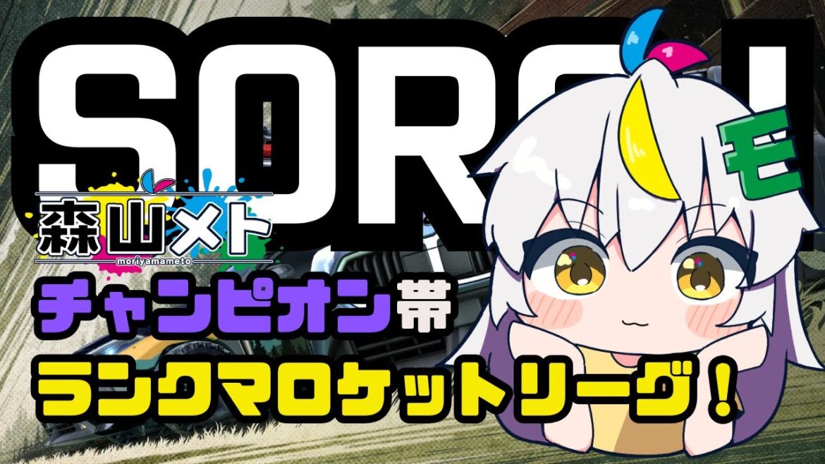 #13「ロケットリーグ」C帯ランクマ!1227~今日もソロ出撃「森山メト」「ボイチェンVtuber 」