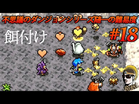 #18【実況】そら!エサを食べろ! トルネコの大冒険3アドバンス 不思議のダンジョン【ゆうしゃ・初見】