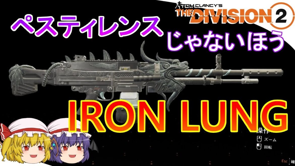 【The Division 2】ゆっくりエージェントのディビジョン2 Part 166 アイアンラング&バンシーパルスで目指せ永久拘束機関!