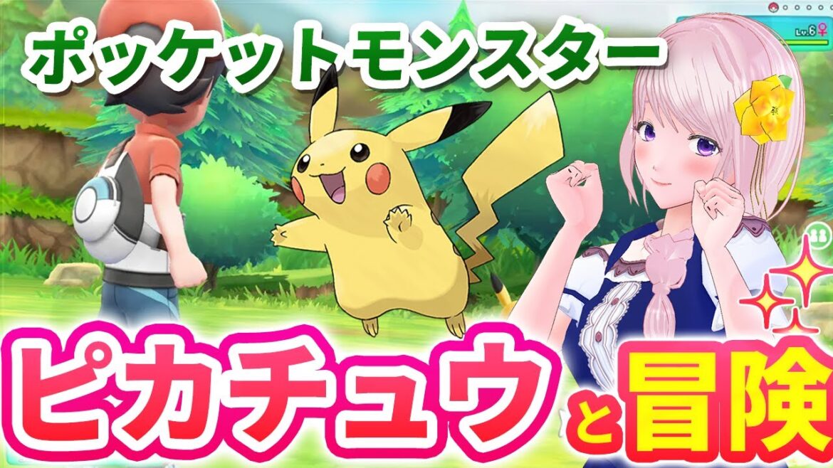 【初代ポケットモンスター Let’s Go! ピカチュウ・Let’s Go! イーブイ】ポケモン赤緑リメイク/アニポケ大好きVTuberは相棒はピカチュウカントー地方を大冒険!ピカブイ実況Part10