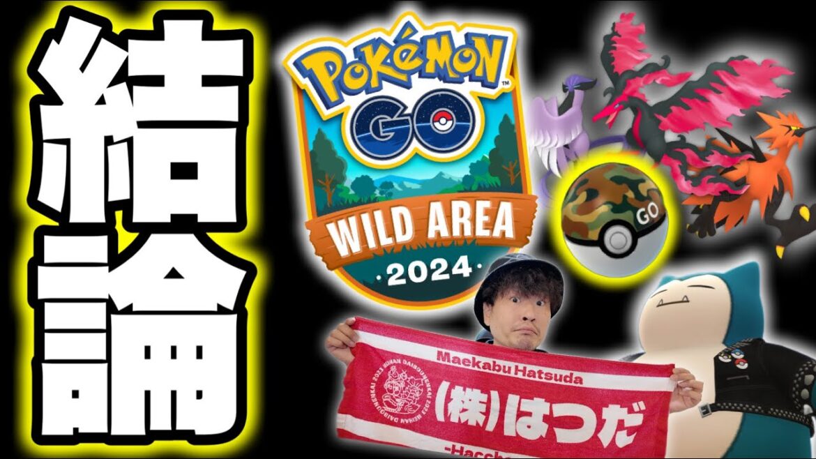 【完全攻略】GOワイルドエリアグローバル攻略ギュッとまとめます【ポケモンGO】