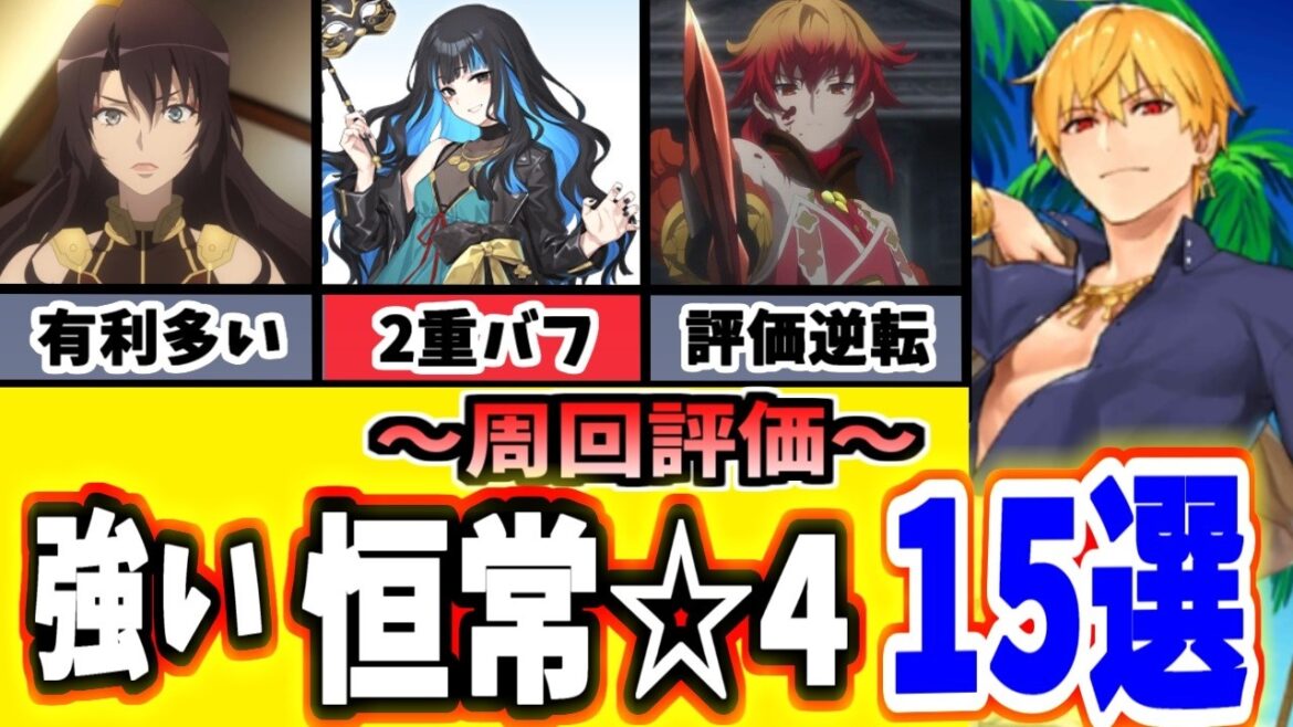 【FGO】売っちゃダメ!今すぐ優先で育てるべき強い恒常☆4鯖15選択 2024年下半期【ゆっくり実況】【Fate/Grand order】