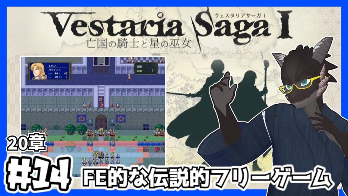 【ヴェスタリアサーガ+/初見】最終決戦の雰囲気な最終章【FEライクフリーゲーム】【新人Vtuber】# 最終回