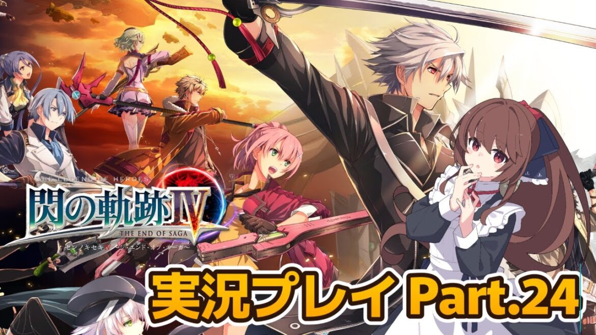 【#閃の軌跡4】  英雄伝説 閃の軌跡4 実況プレイPart.24   最終幕 最後の特務活動  軌跡シリーズ実況配信  【日向和香/vtuber】