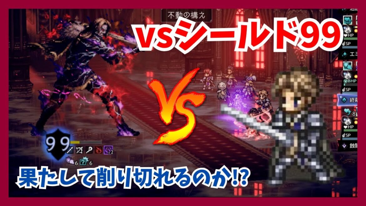 vsシールド99!はたして削り切れるのか!?クリックで超強化された削り性能で挑戦【オクトパストラベラー大陸の覇者】