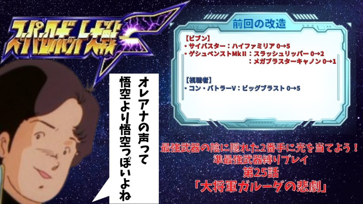 スーパーロボット大戦F 準最強武器を信じろ! 第25話「大将軍ガルーダの悲劇」