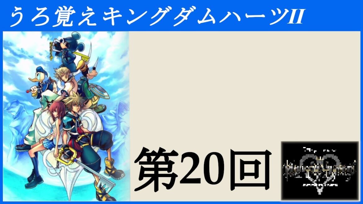 【第20回】うろ覚えキングダムハーツⅡ【KINGDOM HEARTS –HD 1.5+2.5 ReMIX-(Switch)】