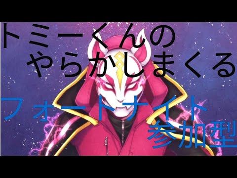 トミーくんのやらかし配信 (フォートナイト)参加型!少しだけ!初見さんコメント大歓迎!