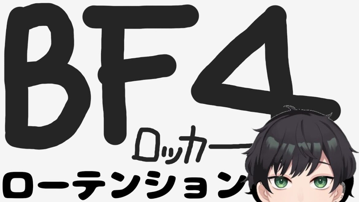 【BF4】久しぶりのロッカー【ゲーム実況】