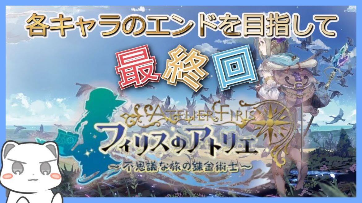 トゥルーエンドへ・・・! #フィリスのアトリエ #最終回
