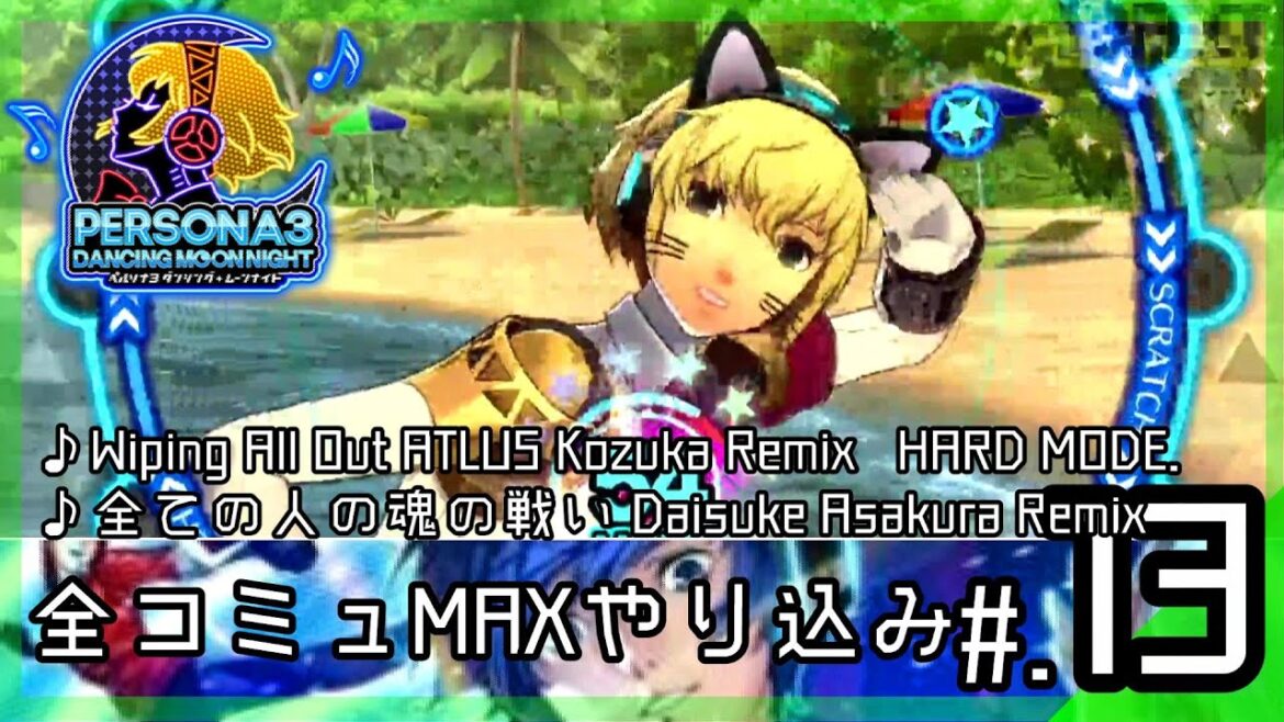 全コミュMaxまでやり込むP3D│ペルソナ3 ダンシング・ムーンナイト #13 ▼【実況プレイ/P3D攻略】