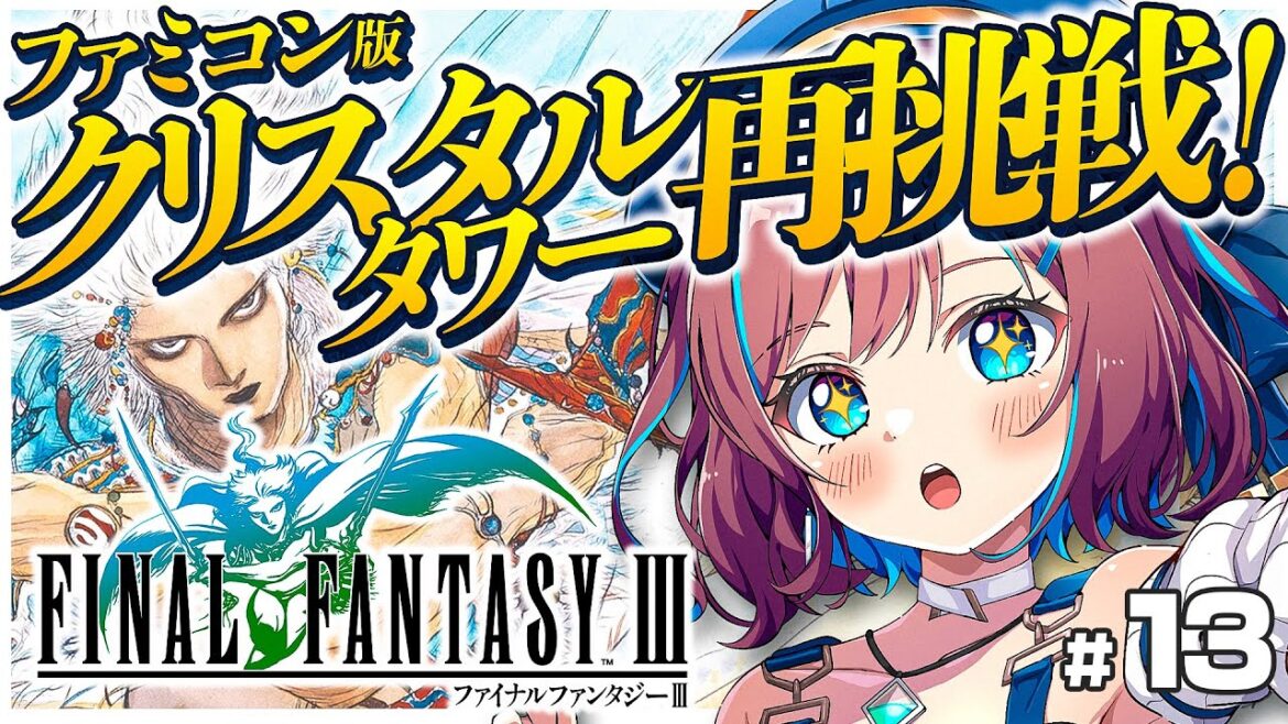 #13【FF3】 竜騎士でクリスタルタワーのボス戦リベンジ!ファミコン版💚ファイナルファンタジー3【なならいぶ┊︎STAR SPECTRE】Final Fantasy Ⅲ