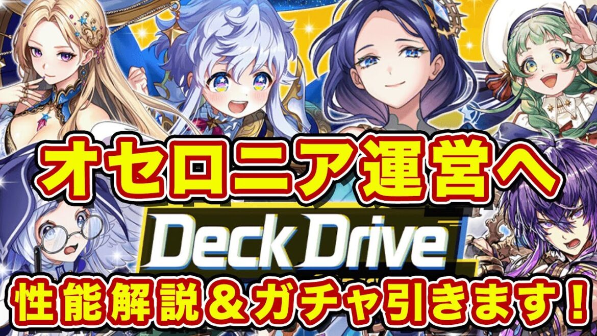 【ガチャ】占星強化キタァ!でも色々言いたいことがあるので運営に伝わって欲しい・・・【逆転オセロニア】