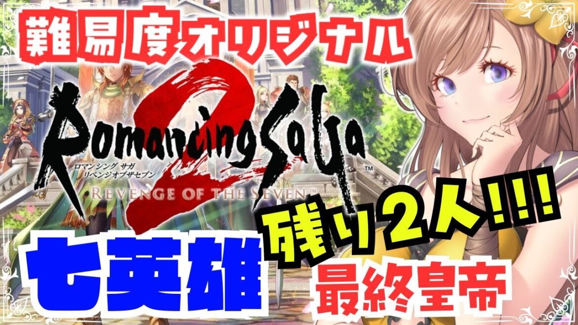 【ロマサガ2リメイク】最終皇帝🔴クジンシー?スービエ?!ロマサガ2 リベンジオブザセブン#18【ロマンシング サガ2 リメイク 攻略】