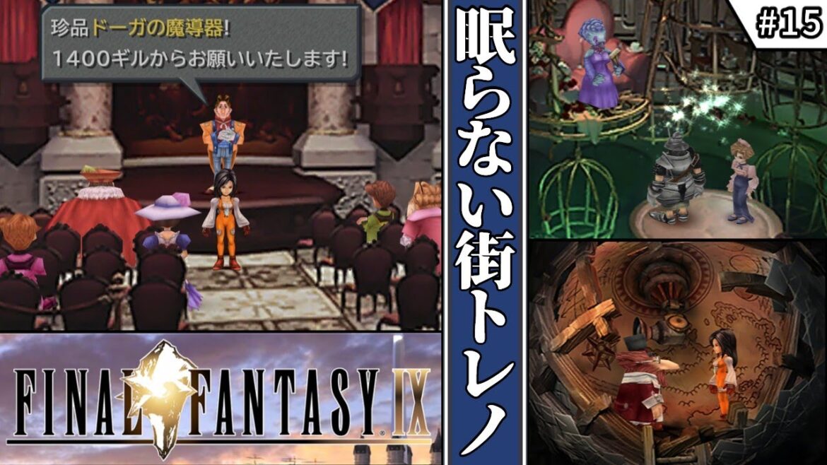 【FF9・ファイナルファンタジーⅨ】 #15 眠らない街トレノ 【ゆっくり実況・初見】