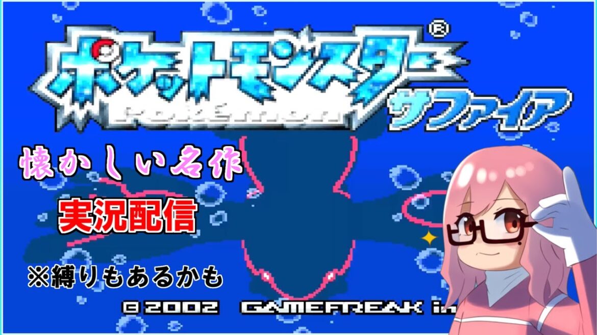 【ポケットモンスター サファイア #4】父のでかい背中を超えよう #だがしや #ポケモン #ルビサファ