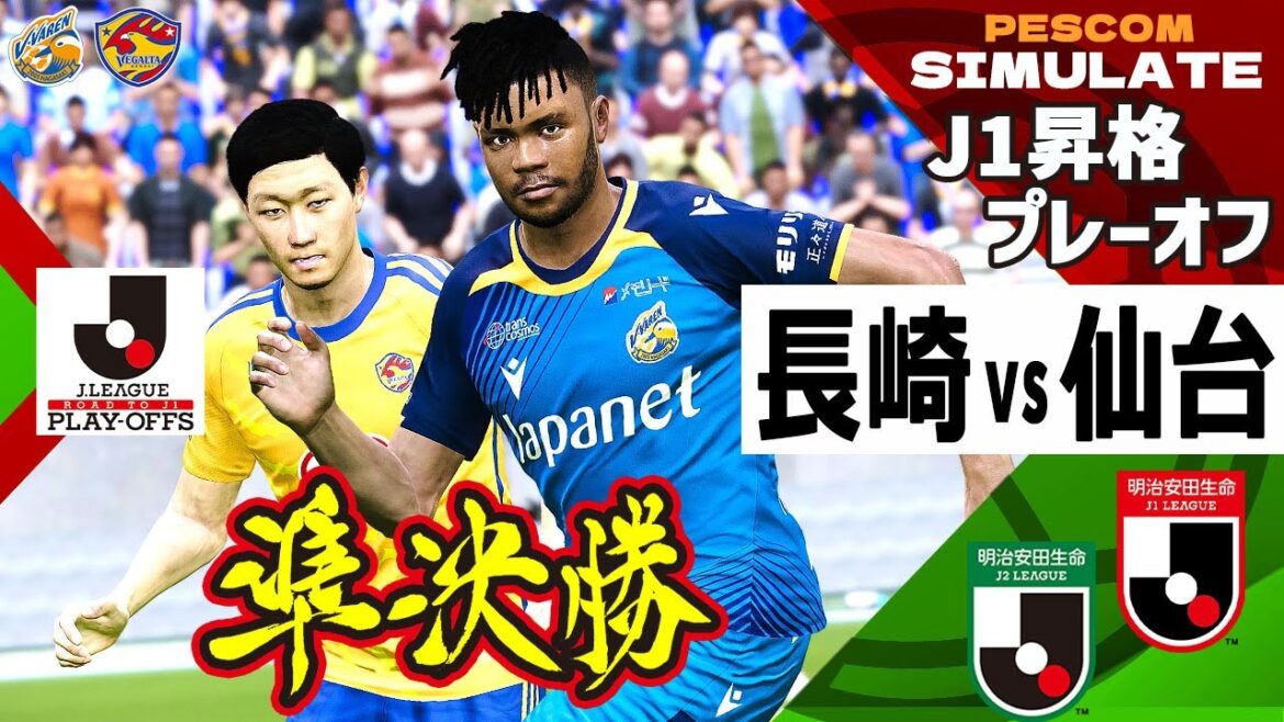 【J1昇格プレーオフ 準決勝】V・ファーレン長崎 vs ベガルタ仙台 2024|AI vs AI シミュレート PES ウイイレ 2021 PC 版 efootball2025