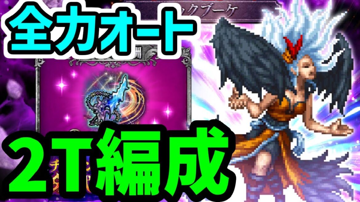 【ロマサガRS】闘者の関門 ロックブーケ 全力オート2ターン編成【ロマンシング サガ リユニバース】