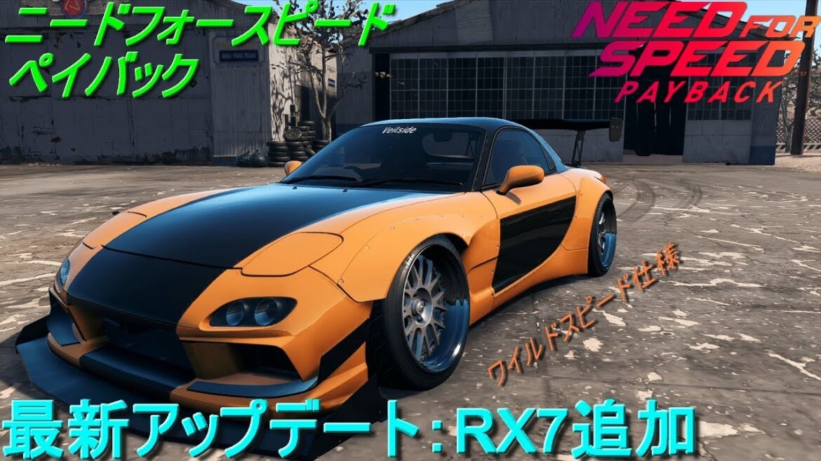 #NEED FOR SPEED 【ペイバック】NFS:ペイバック 最新アップデート RX7追加! NEED FOR SPEED PAYBACK