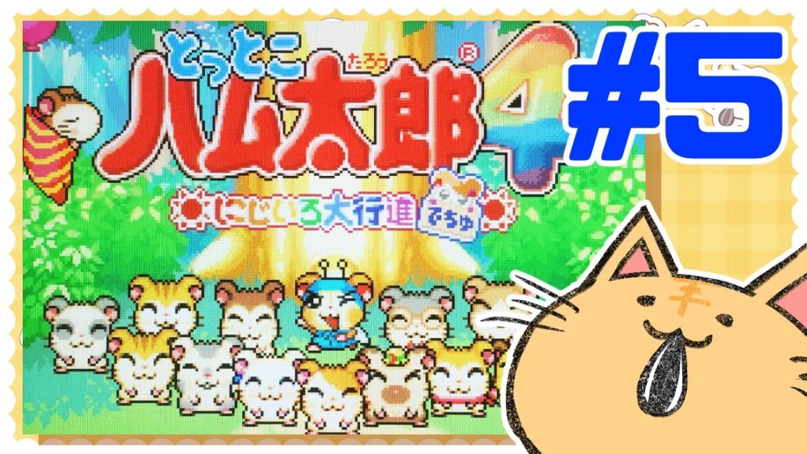 【とっとこハム太郎4】Part5 ハム語を使いながらハム太郎と冒険!【にじいろ大行進でちゅ】 #vtuber  #ハム太郎 #ゲーム実況