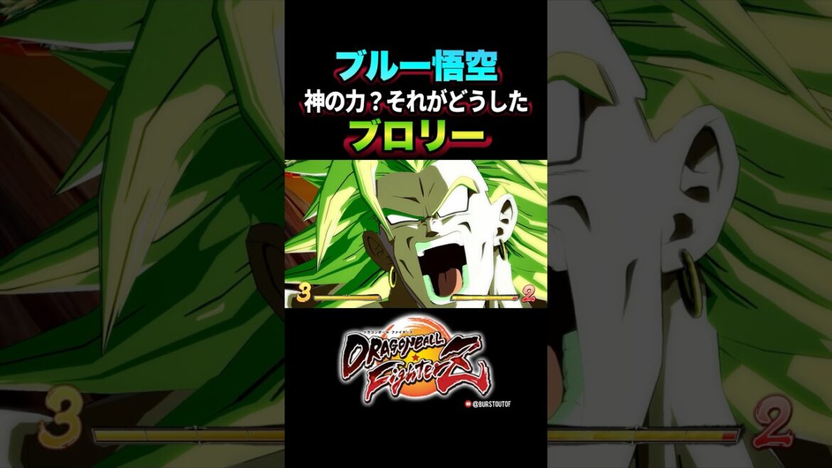 『神の力?それがどうした』SSGSS孫悟空、旧ブロリーの反応、掛け合い/DRAGON BALL FighterZ #DBFZ #ドラゴンボールファイターズ #ドラゴンボールZ #カカロット#ブルー悟空