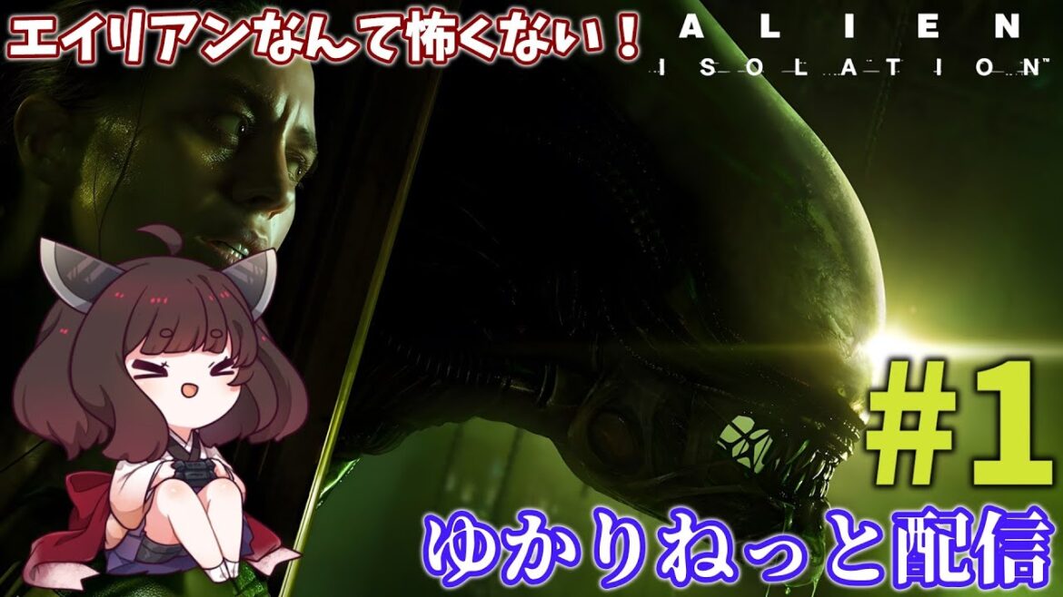 【Alien: Isolation】初見でのんびり宇宙ステーション探検 #1【ゆかりねっと】
